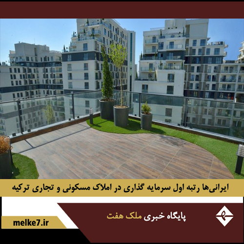 ایرانی ها رتبه اول سرمایه گذاری در حوزه مسکن و تجارت ترکیه